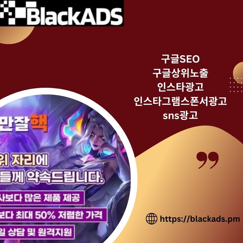 시장을 장악하는 인스타광고 Black Ads 의 힘을 발휘하세요