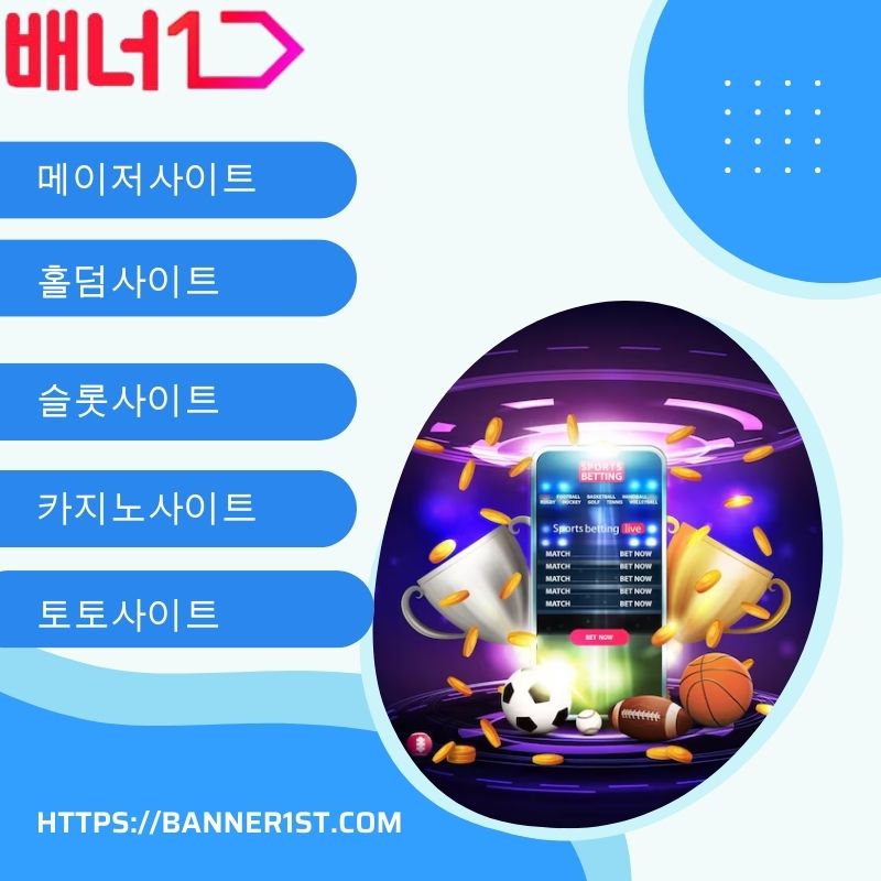 메이저사이트를 위한 가이드