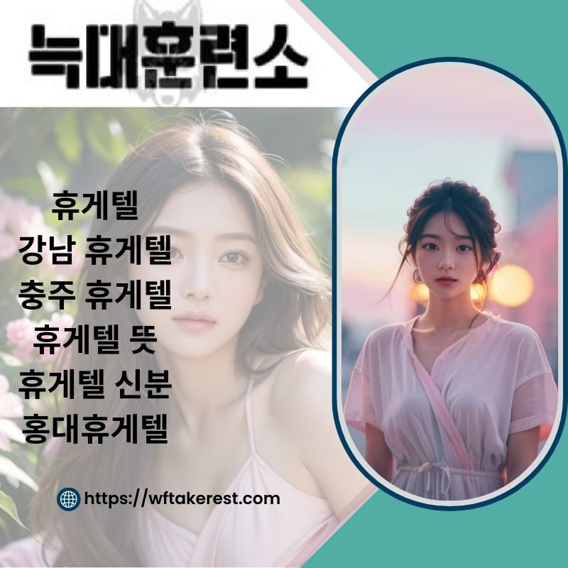 충주 휴게텔 Wft Akerest에서 최고의 편안함을 느껴보세요