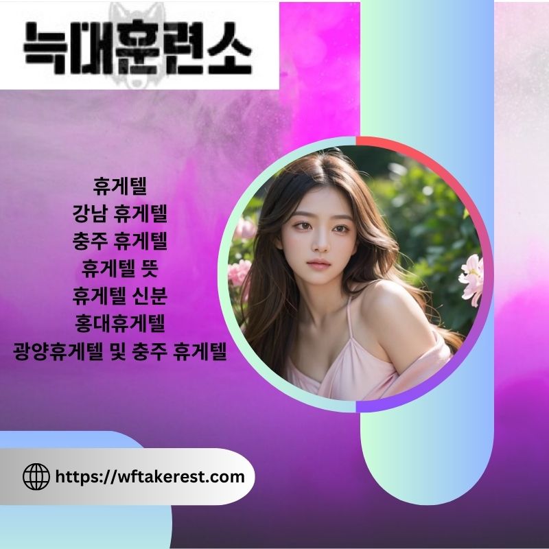 유산을 발견하다: 충주 휴게텔  Wft Akerest