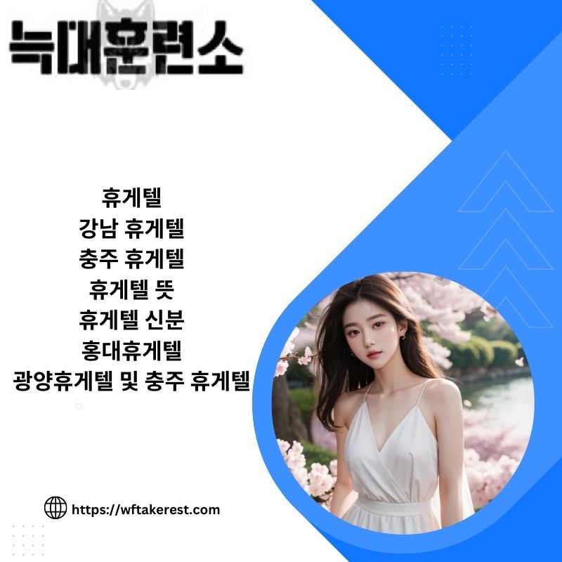 한국의 충주 휴게텔 Wft Akerest 에서 고요한 럭셔리를 경험해보세요