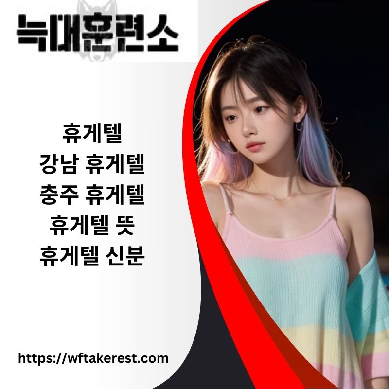 휴게텔 뜻