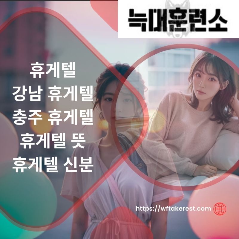 충주 휴게텔
