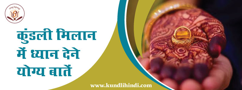 Kundali Milan In Hindi