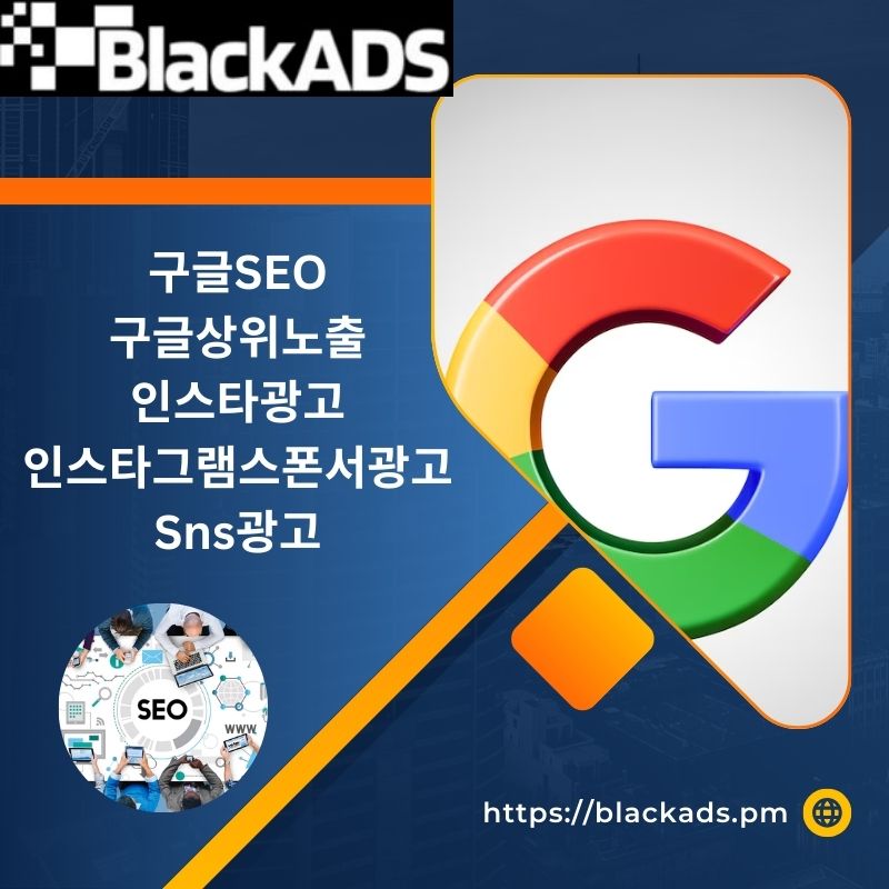 당사의 Sns광고 서비스를 통해 귀하의 Black Ads 판매를 늘리십시오.